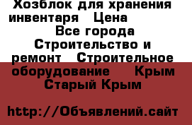 Хозблок для хранения инвентаря › Цена ­ 22 000 - Все города Строительство и ремонт » Строительное оборудование   . Крым,Старый Крым